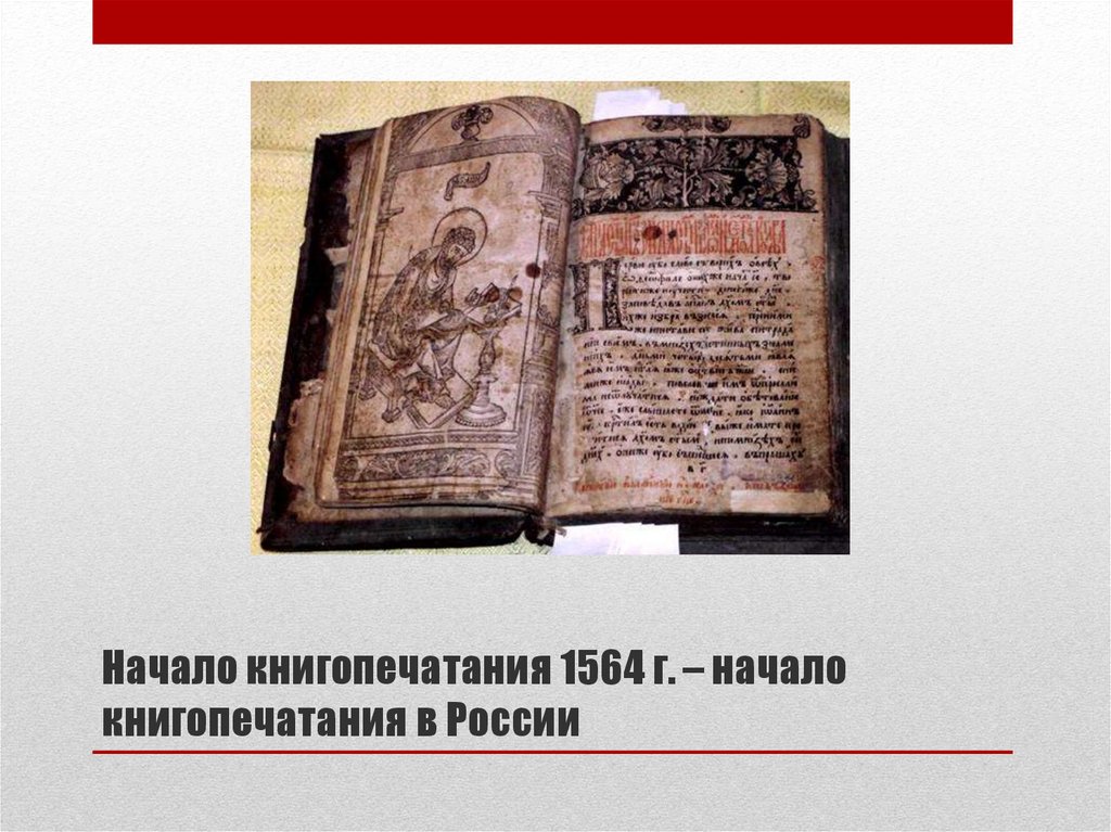 Начало книгопечатания 1564 г. – начало книгопечатания в России 