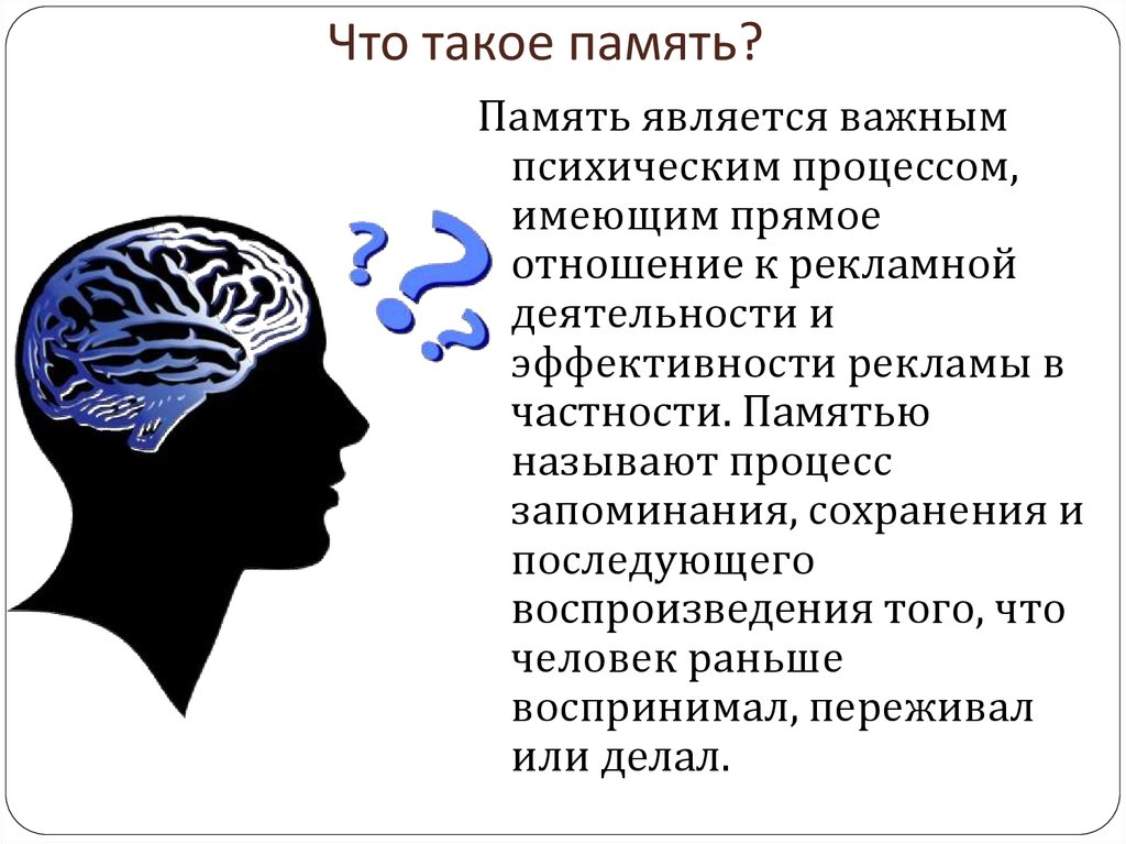 Как определить память человека. Память по психологии. Память это в психологии. Память психология презентация. Что такое память человека определение.