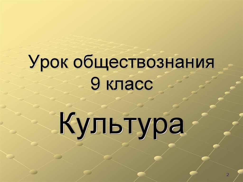 Презентация обществознание 9 класс