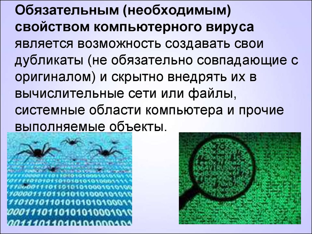 Компьютерным вирусом является. Обязательным свойством компьютерного вируса является. Обязательный компонент вируса. Обязательные компоненты вируса являются. Обязательные компоненты любого вируса.