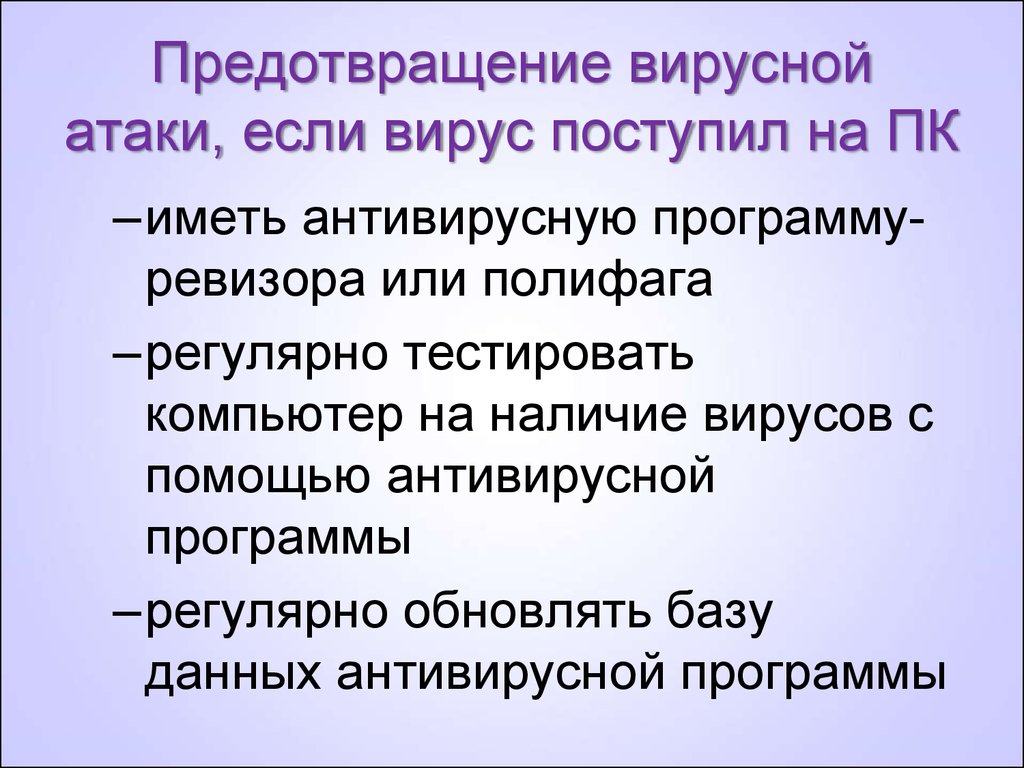 Как защититься от вирусной. Предотвращение вирусной атаки, если вирус поступил на ПК. Как защититься от вирусной атаки. Способы защиты от вирусных атак. Способы атаки вирусов.