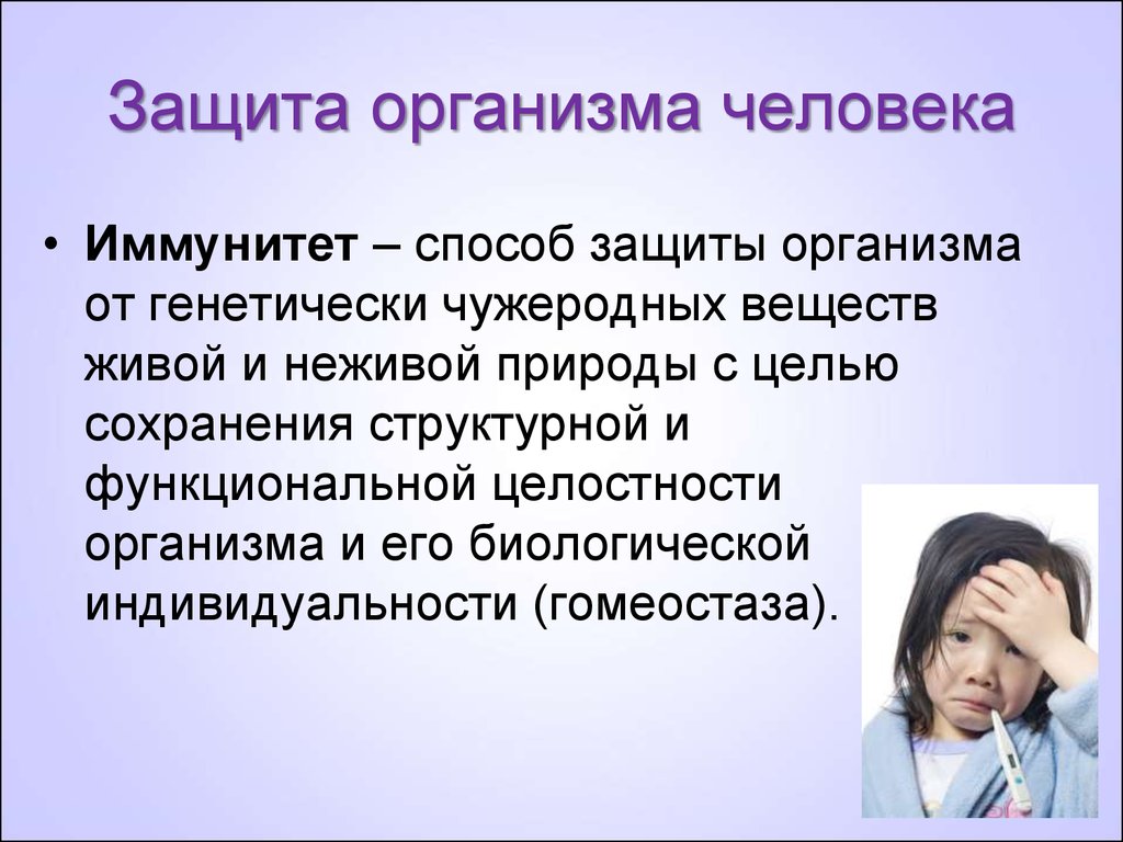 Что значит обеспечение человека. Способы защиты организма. Методы защиты организма человека. Способ защиты организма от генетически чужеродных веществ. Способы и методы защиты от генетически чужеродных веществ.