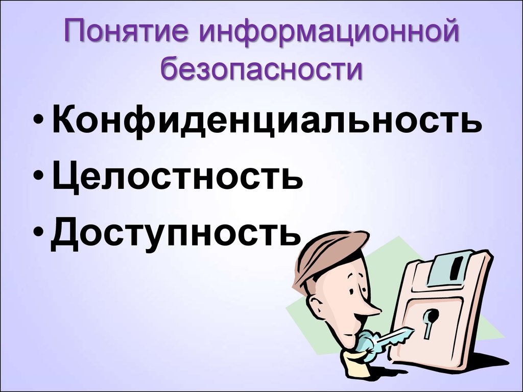 Что такое информационная безопасность. Понятие информационной безопасности. Информационная безопасность доступность. Конфиденциальность целостность доступность. Информационная безопасность это в информатике.