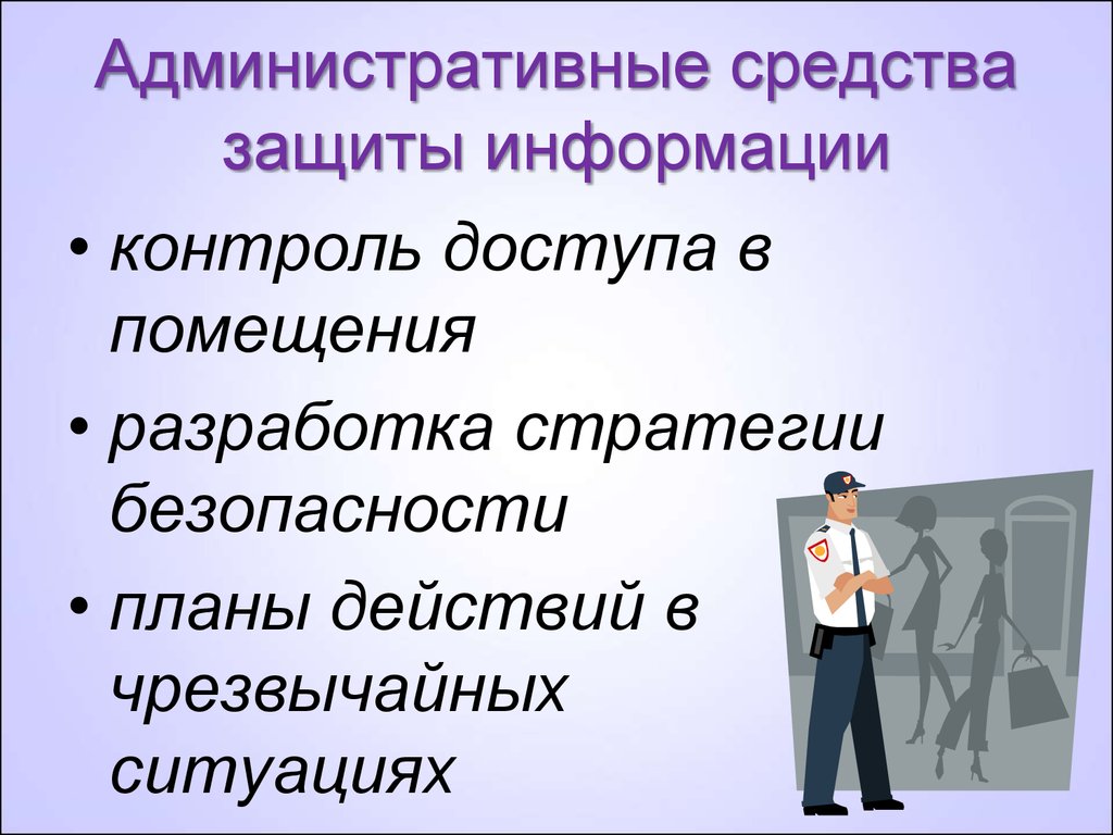 Организационные средства информации это. Административные средства защиты. Административные способы защиты информации. Административные методы информационной безопасности. Организационно-административные методы защиты информации.