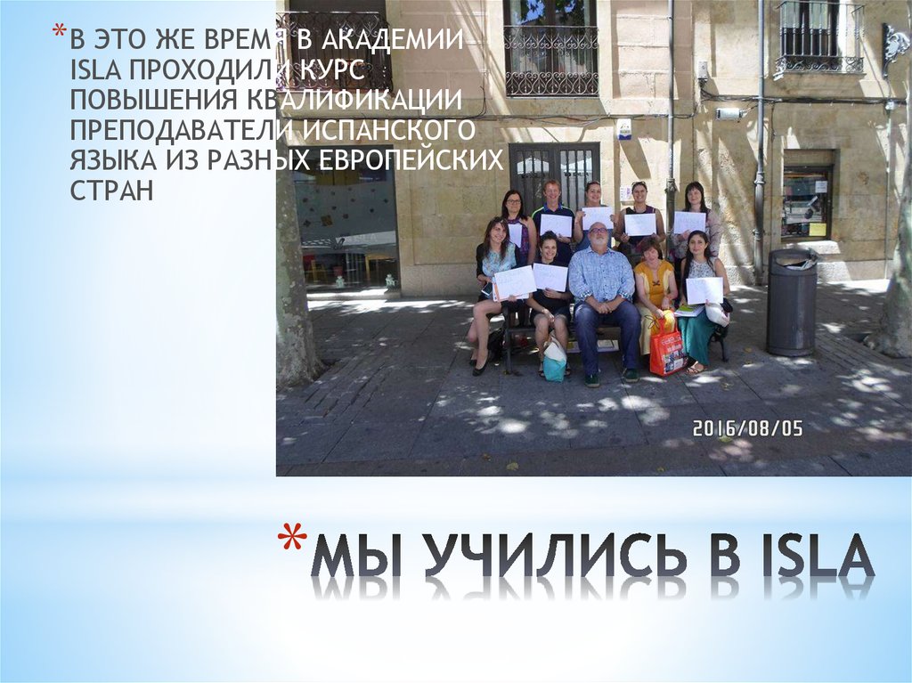 МЫ УЧИЛИСЬ В ISLA