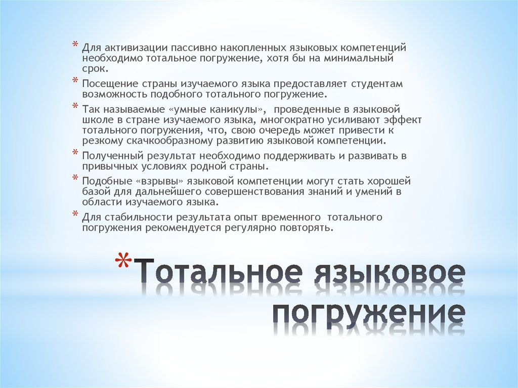 Метод погружения. Погружение в языковую среду презентация. Метод погружения в языковую среду. Метод языкового погружения:. Активный метод обучения с элементами релаксации внушения и игры это.