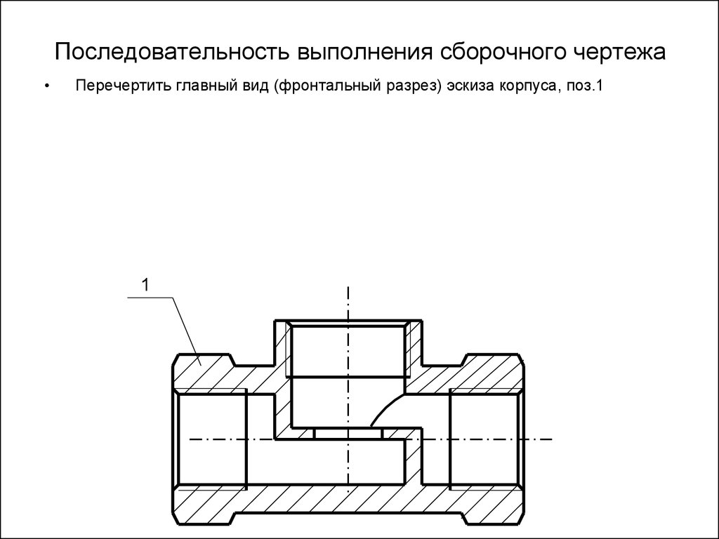 Последовательность выполнения сборочного чертежа