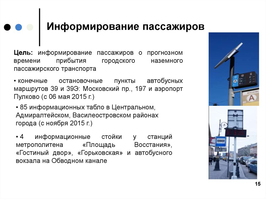 Информирование это. Система информирования пассажиров. Автоматизированная система информирования пассажиров. Система оповещения пассажиров. Порядок и содержание информирования пассажиров.