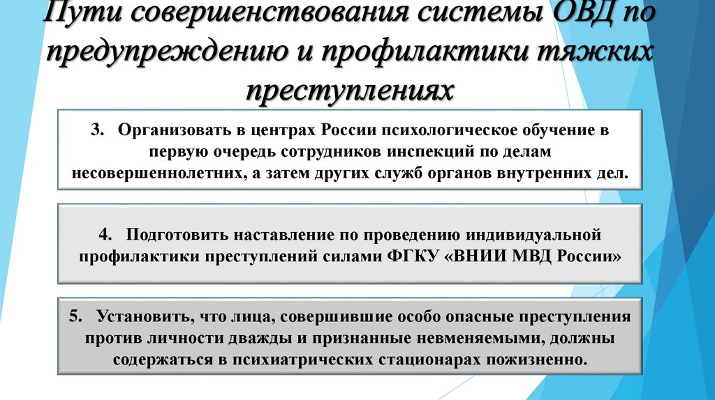 В целях совершенствования. Предупреждение преступлений ОВД. ОВД РФ В системе профилактики преступности. Деятельность ОВД по предупреждению преступлений. Предупреждение преступности в органах внутренних дел.