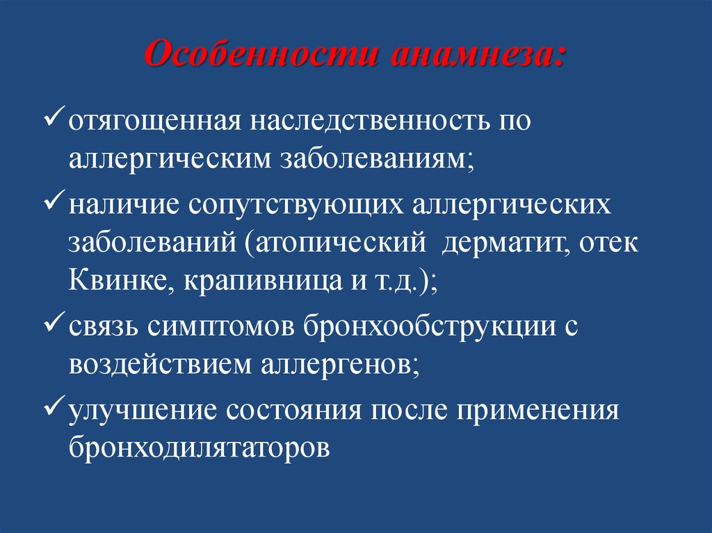 Анамнез заболевания астма. Аллергический анамнез отягощен. Аллергический анамнез у детей. Наследственный анамнез не отягощен. Особенности анамнеза отягощен.