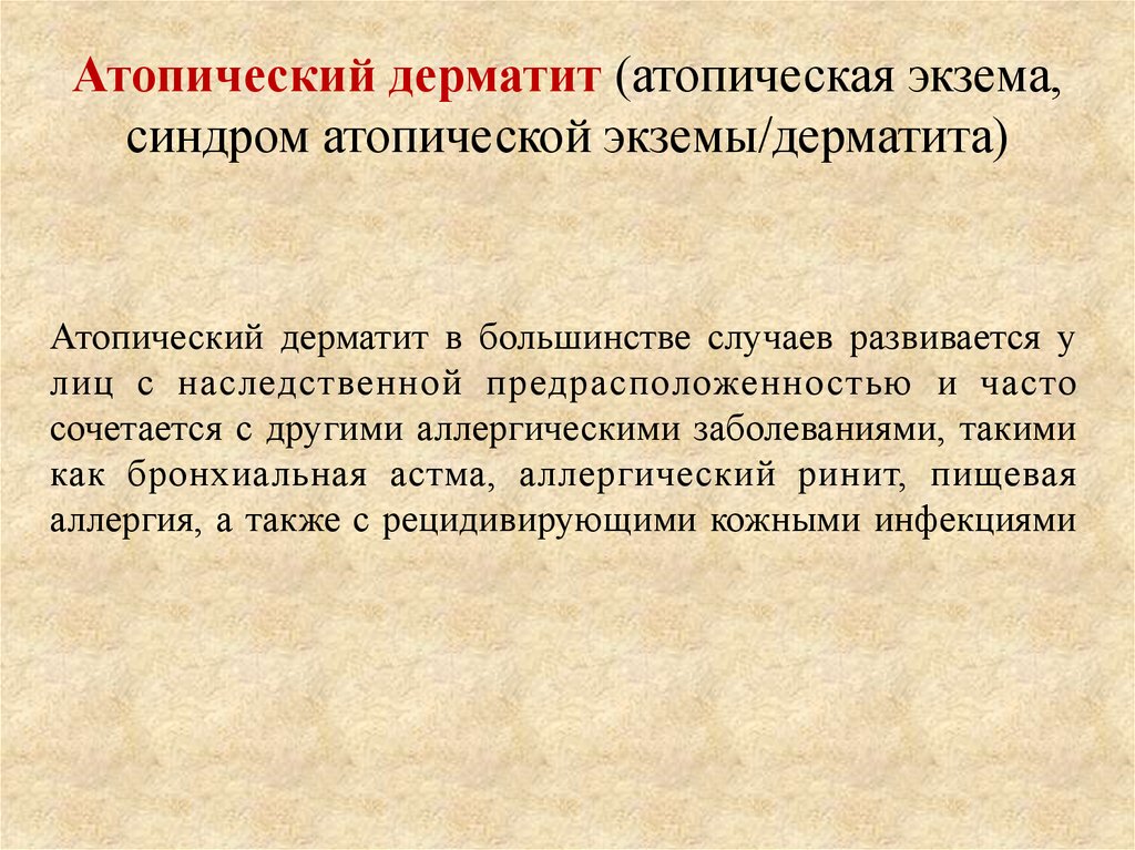 Атопический дерматит отзывы. Синдромы атопического дерматита. Атопический дерматит синдромы.