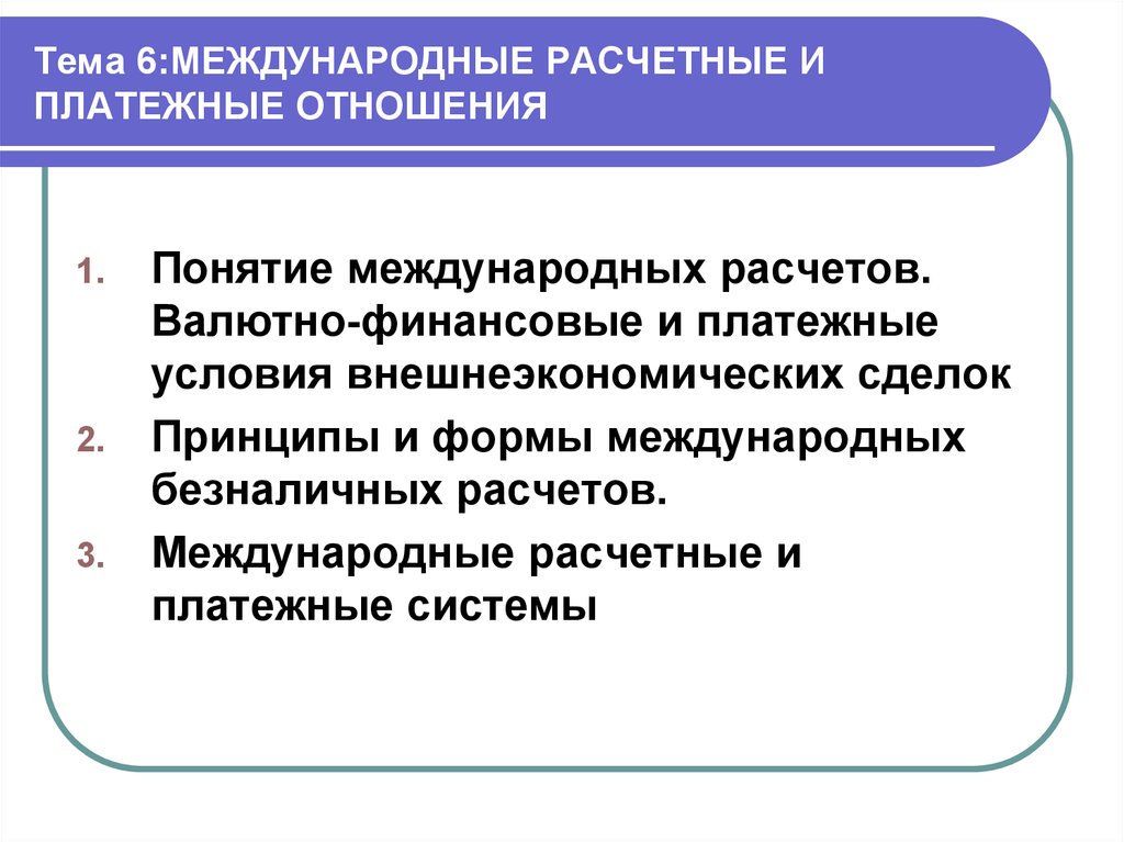 Понятие международных отношений. Международные валютно-кредитные и расчетные отношения. Международные расчетные отношения. Валютно-финансовые и платежные условия внешнеэкономических сделок. Виды международных расчетных отношений.