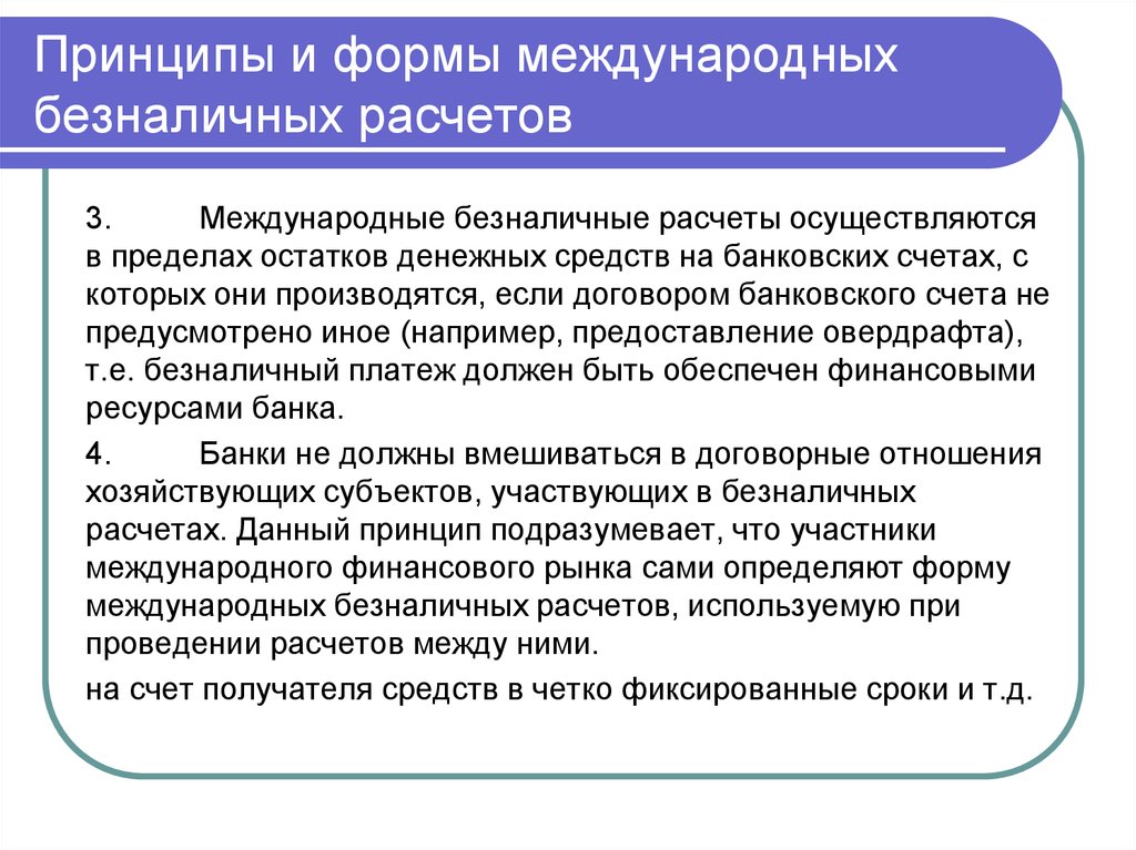 Формы международных расчетов. Принципы и формы безналичных расчетов. Международные безналичные расчеты. Виды международных расчетных отношений.