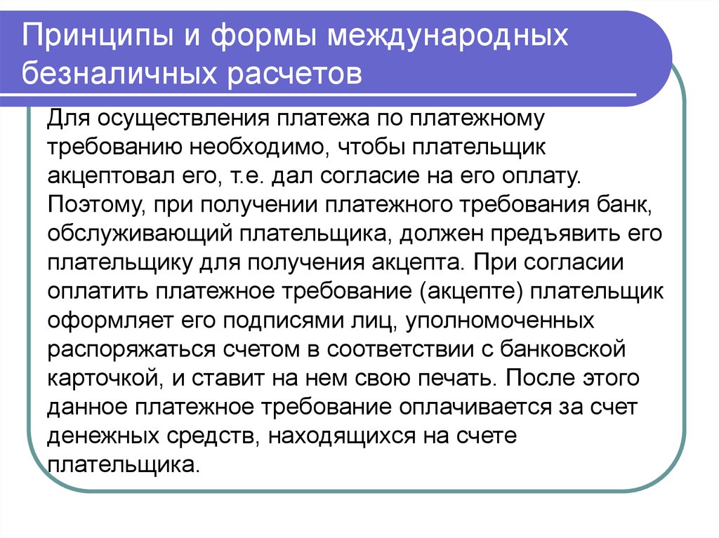 Международной расчетной системы. Формы международных расчетов. Виды международных платежных систем презентация. Принципы международного кредита. Анкета для осуществления международных расчетов.