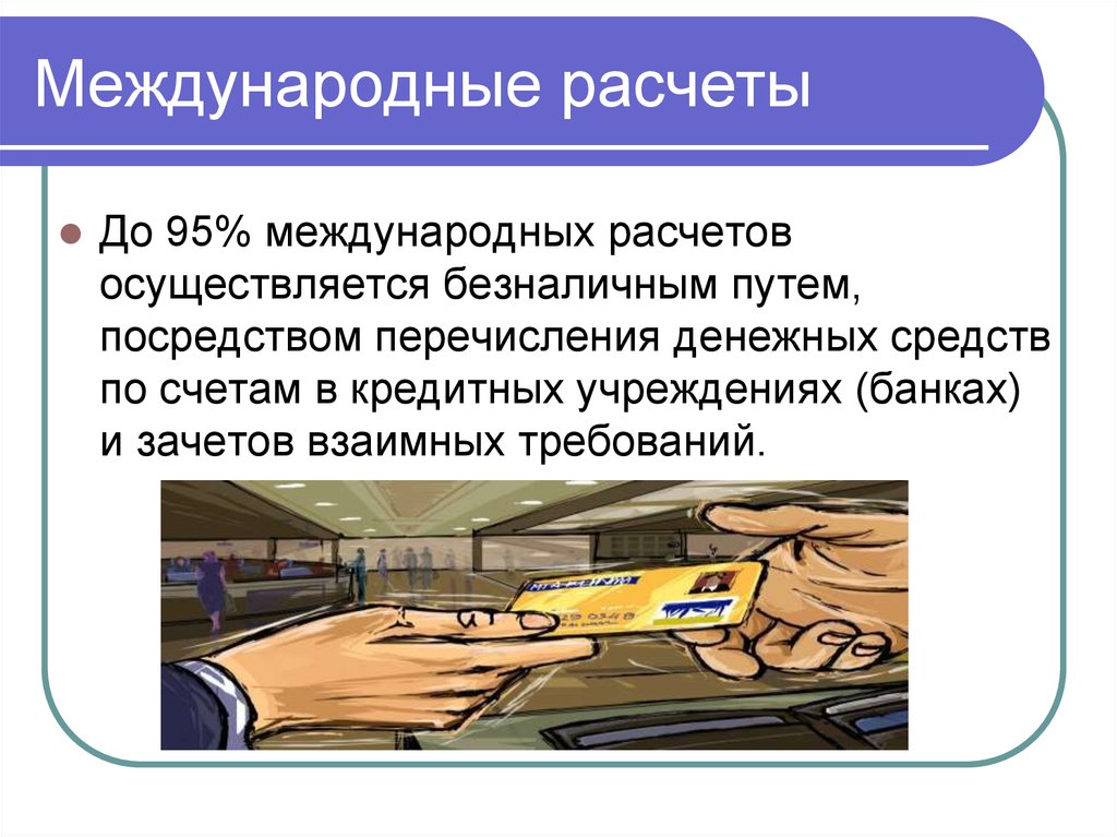 Международные расчеты картинки