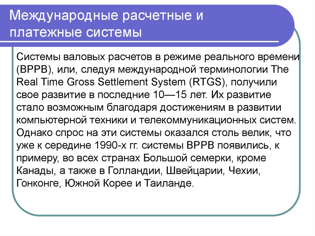 Международные платежи. Международные расчетные системы. Международные расчетные и платежные системы. Международные расчетные и платежные отношения. Международные валютно-расчетные отношения.