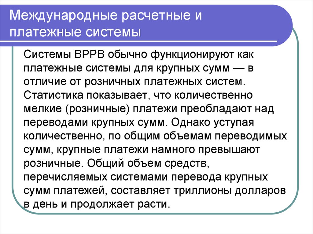 Международные платежи. Международные расчетные и платежные системы. Международные расчетные и платежные отношения. Международные платежно-расчетные отношения и валютные операции.. Международные валютно-расчетные отношения презентация.