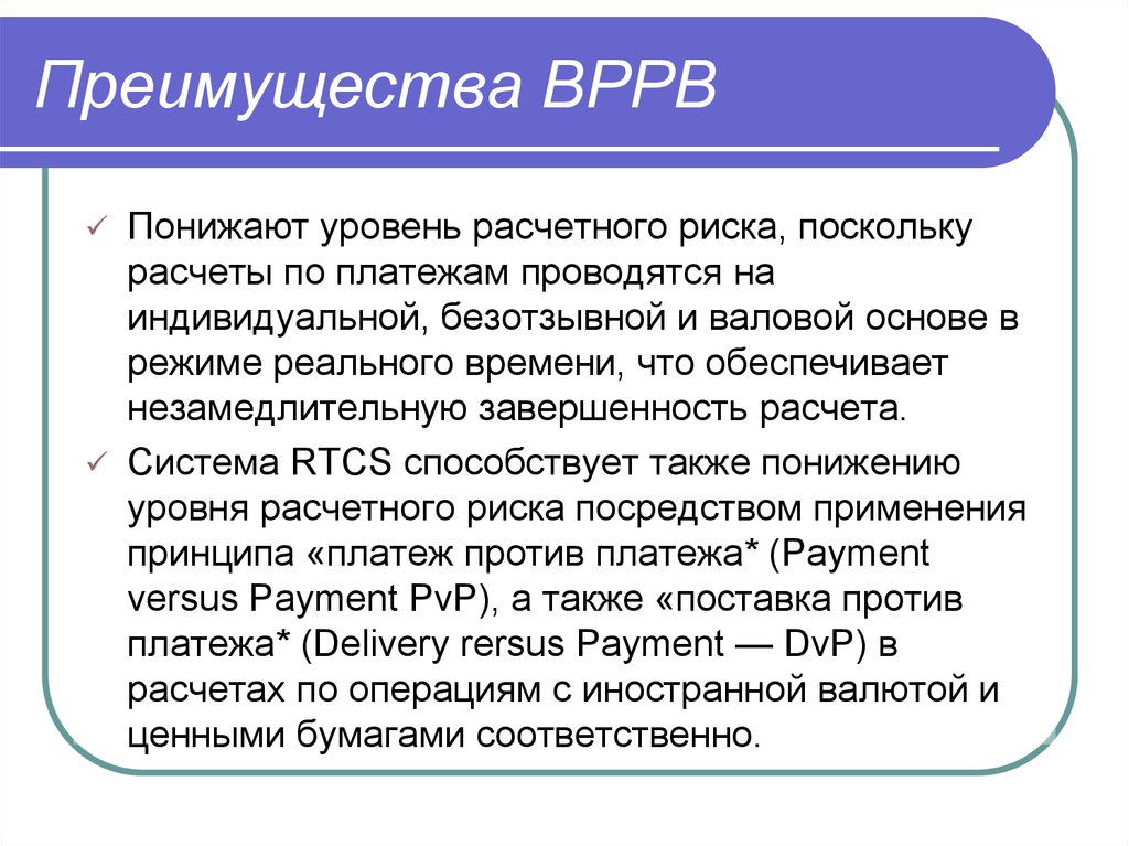 Система низкого уровня. Презентация МВКО. Международные валютно-расчетные отношения презентация. Вррв. Валовая основа это.