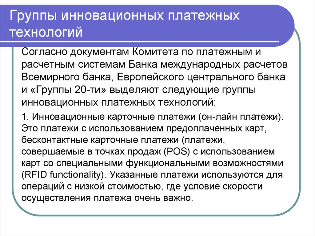 Согласно технологии. Группы инноваций. Инновационные платежные технологии. Группы инновационных отношений таблица. Комитет по платежным и расчетным системам.