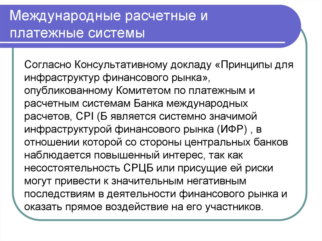 Международные расчетные отношения.. Кредитно-расчетные отношения. Международная банковская система. Международные расчеты доклад.