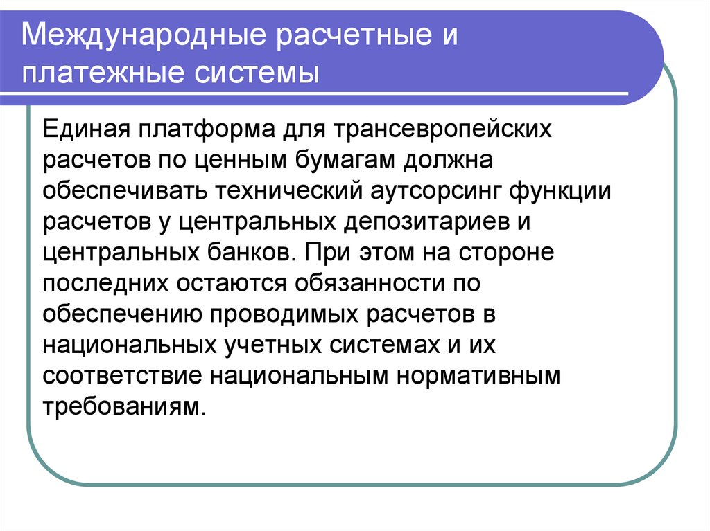 Международной расчетной системы. Международные расчетные системы. Международные расчетные и платежные отношения. Международные расчетные отношения.. Международные платежные системы презентация.