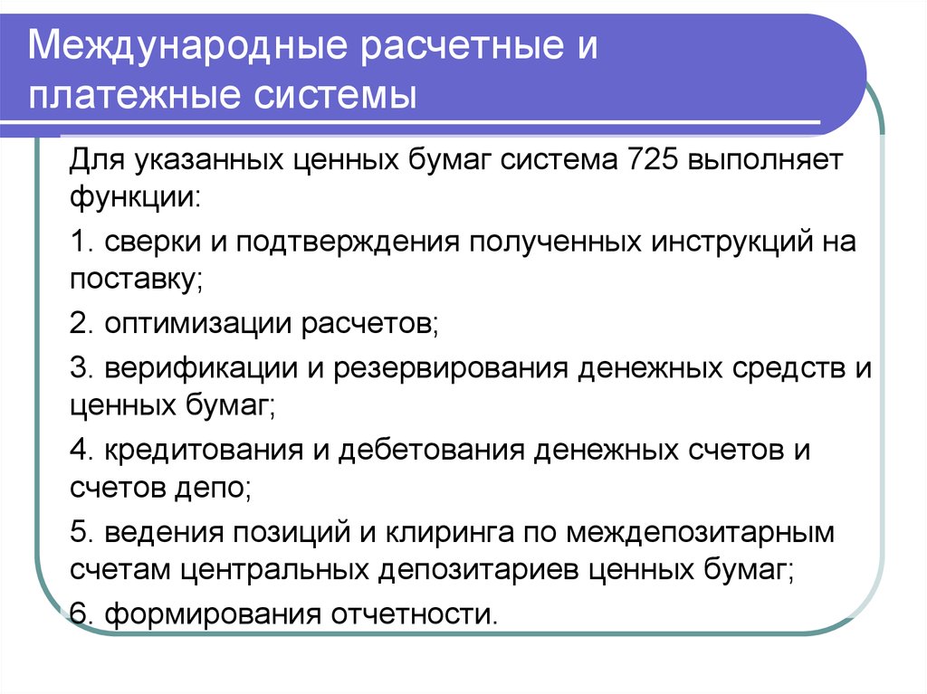 Международной расчетной системы. Международные валютно-расчетные отношения. Международные расчетные и платежные отношения. Международные расчетные отношения.. Виды международных расчетных отношений.