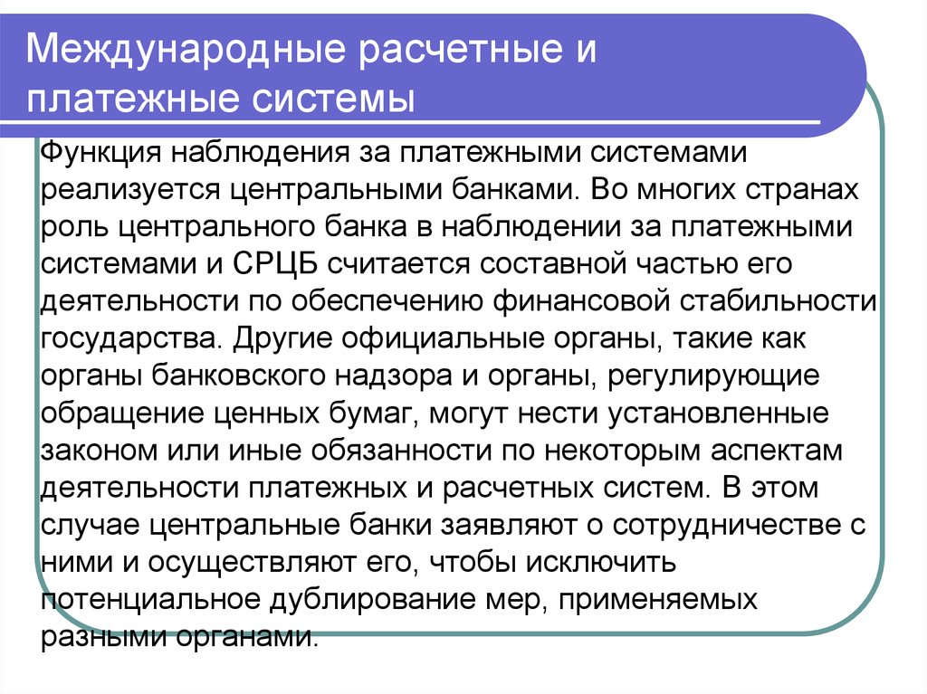 Международные расчетные отношения.. Международные расчетные системы примеры. Международная расчетная единица. Резюмирование международных расчетов.