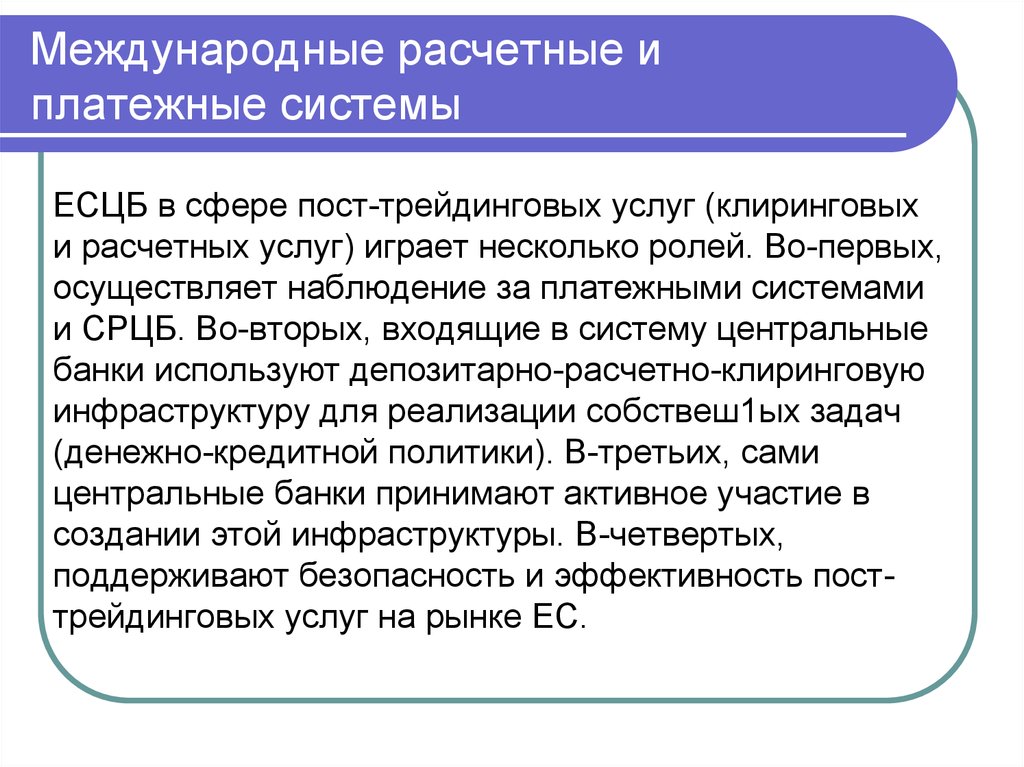 Международные расчетные системы. Международные расчетные и платежные отношения. Международные расчетные отношения.. Международные расчетные отношения ppt презентация.