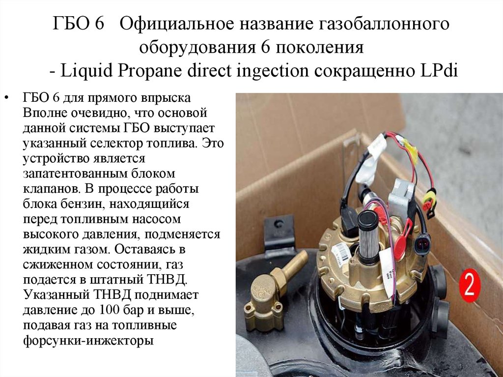 ГБО 6 Официальное название газобаллонного оборудования 6 поколения - Liquid Propane direct ingection сокращенно LPdi