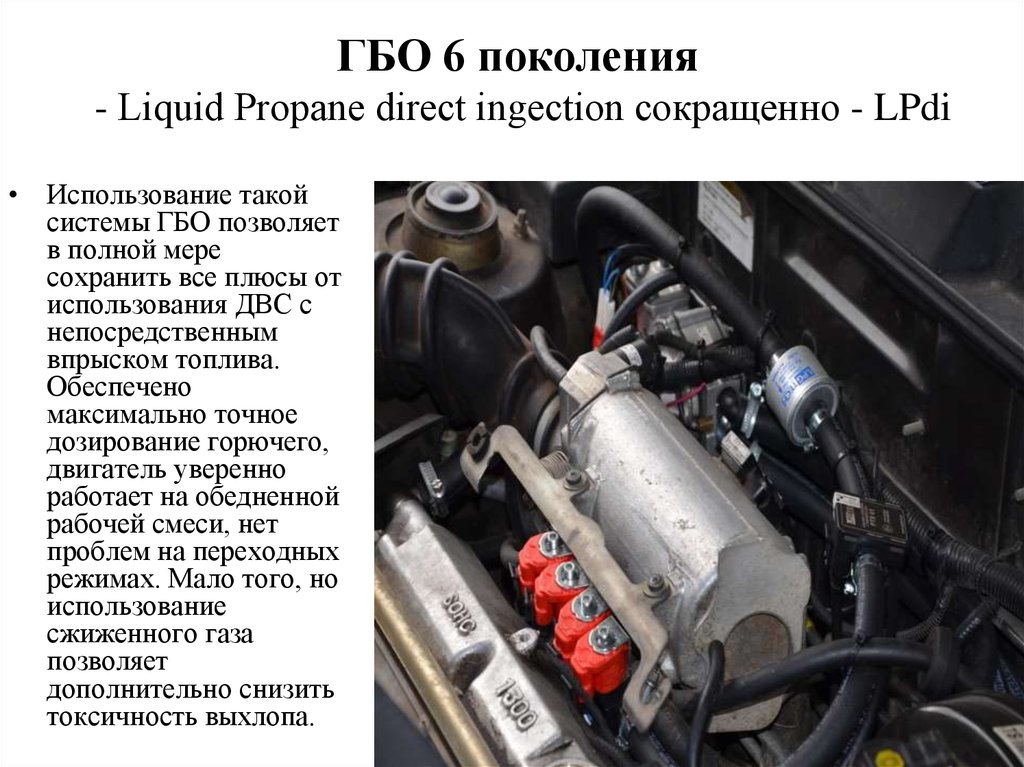 ГБО 6 поколения - Liquid Propane direct ingection сокращенно - LPdi