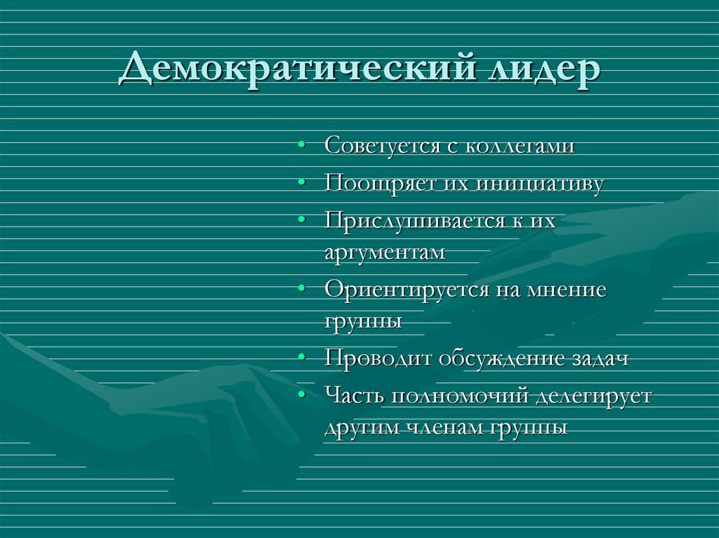 Групповая дифференциация и лидерство 10 класс. Демократический Лидер. Демократический Тип лидерства. Демократический Лидер пример. Демократическое лидерство примеры.