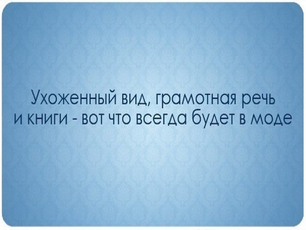 Я ухожу речь. Ухоженный вид грамотная речь. Ухоженный вид грамотная речь и воспитание вот что всегда будет в моде. Грамотная речь. Ухоженный вид грамотная речь и воспитание вот что всегда.