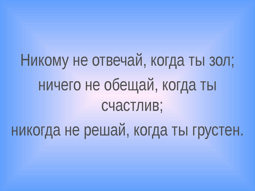 Никем не решенная. Не обещай когда счастлив. Не обещай когда счастлив не говори когда зол.