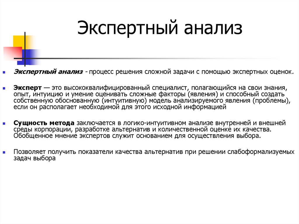 Анализ это кратко и понятно. Экспертный анализ. Методы экспертного анализа. Экспертные системы анализы. Экспертный анализ пример.