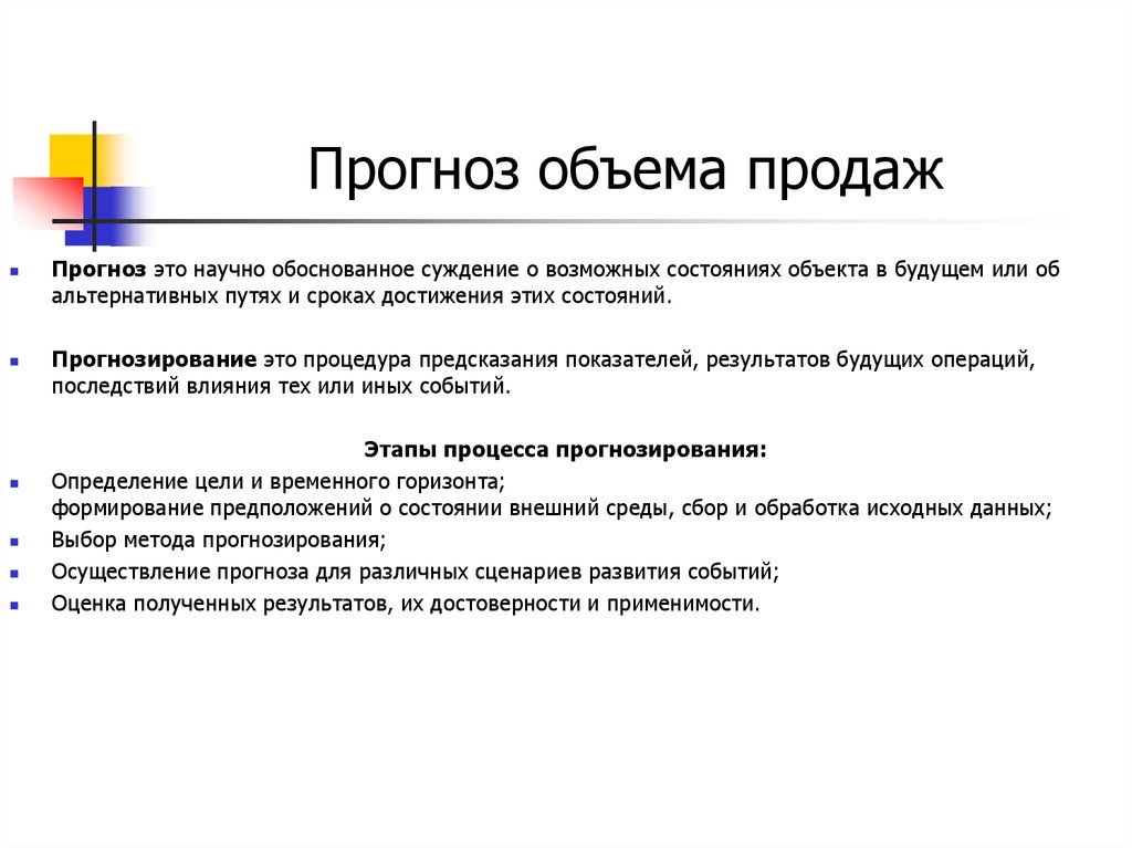 Для составления прогноза. Прогнозирование объема продаж. Прогноз объема продаж. Методы прогнозирования объема продаж для бизнеса. Прогнозируемый объем продаж.