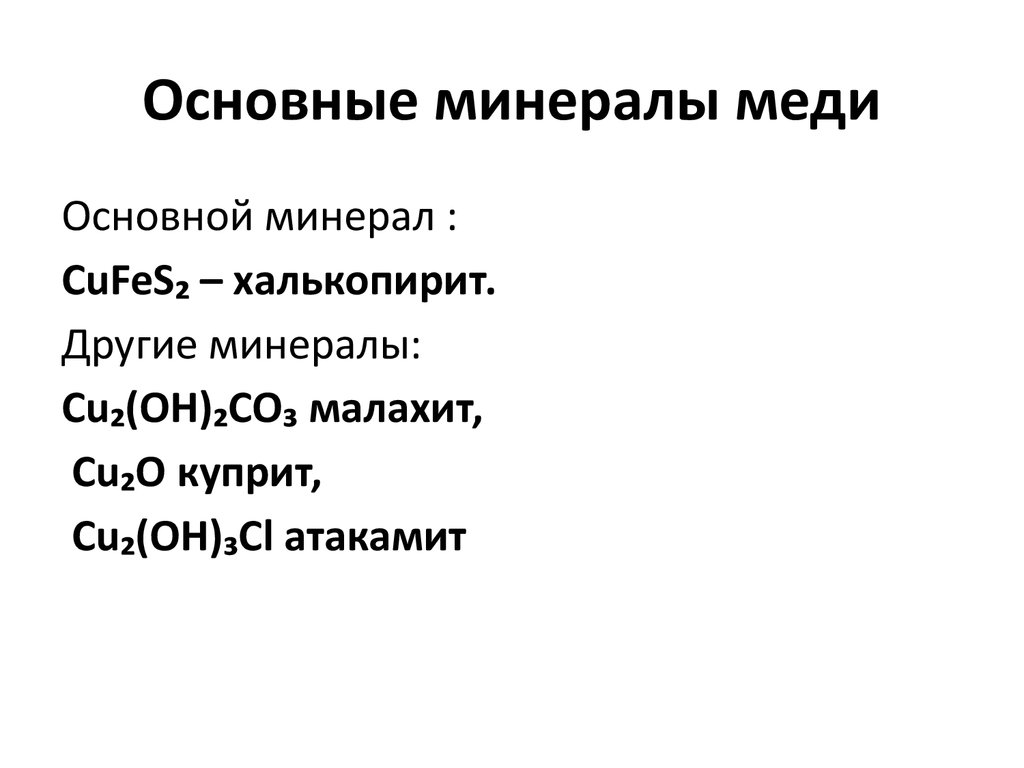 Основные минеральные. Основные минералы меди. Минералы меди формулы. Минералы меди таблица. Основные минералы меди и их свойства.