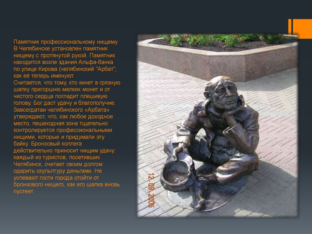 Памятник профессиональному нищему В Челябинске установлен памятник нищему с протянутой рукой. Памятник находится возле здания Альфа-банк