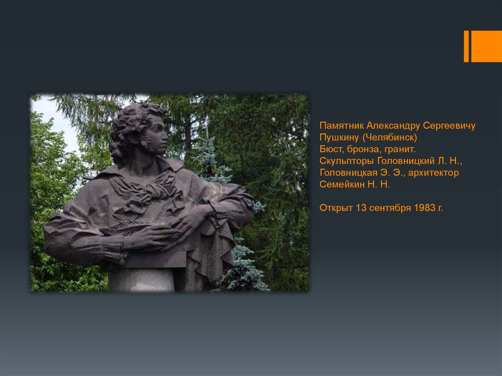 Поэт видел. Головницкий памятник Пушкину. Памятник Александра Сергеевича Пушкина в городе Челябинске. Бюст Пушкина в парке Пушкина Челябинск. Памятник Пушкину в Челябинске.