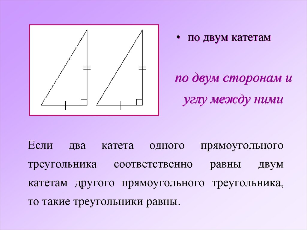 По двум сторонам и углу. По двум катетам. Треугольники равны по двум катетам. По двум сторонам и углу между ними. Нахождение стороны по двум сторонам и углу между ними.