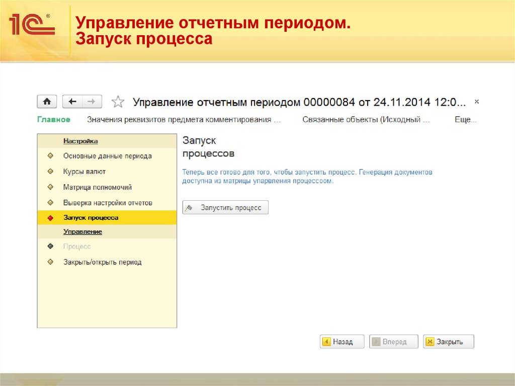 Запускается процесс. 1с:управление холдингом 8 презентация. Запуск процесса. 1с профессионал управление холдингом 8. Как запустить процесс.