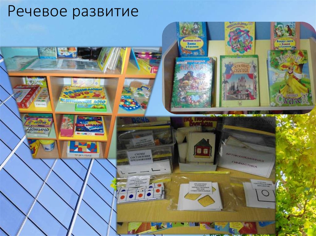 Речевое развитие