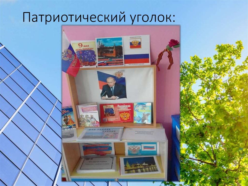 Патриотический уголок: