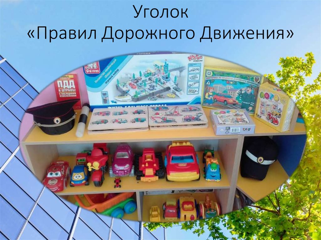 Уголок «Правил Дорожного Движения»