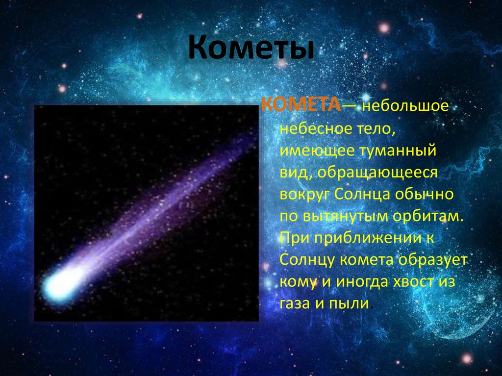 Презентация кометы 9 класс физика