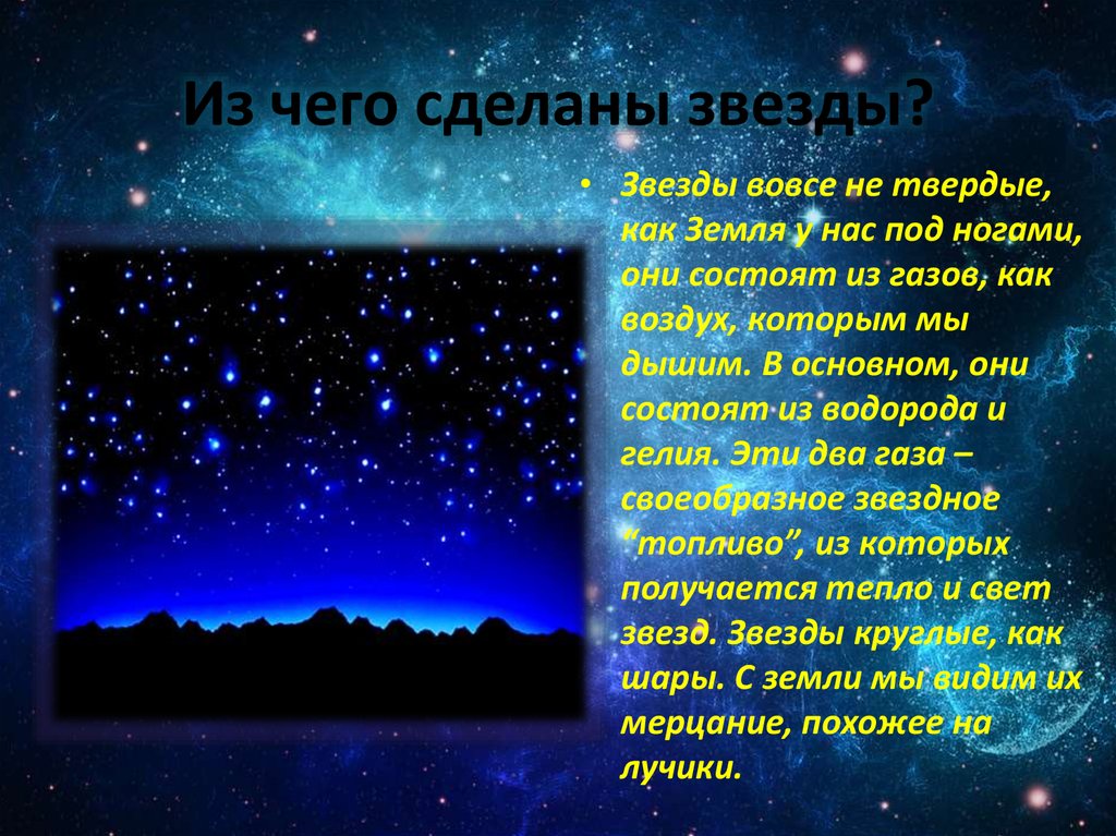 Презентация что такое звезды 11 класс