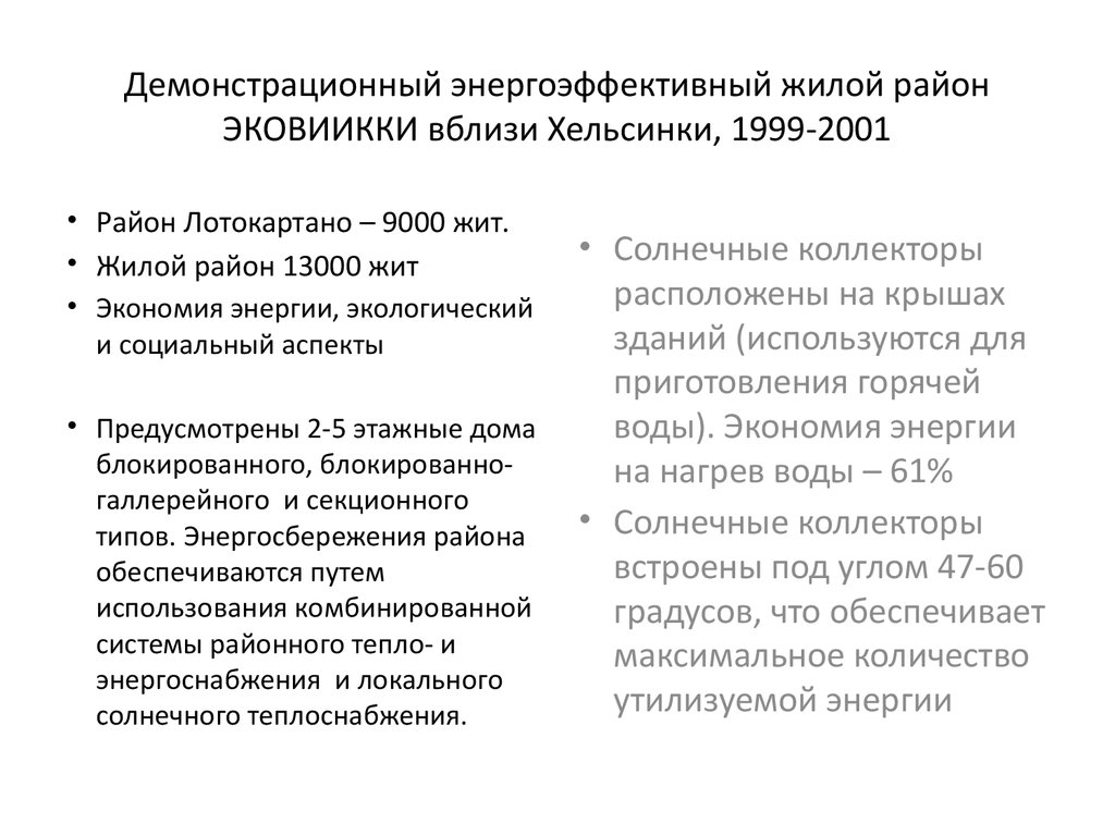 Основы развития малоэтажного градостроительства. (Лекция 6) - презентация  онлайн