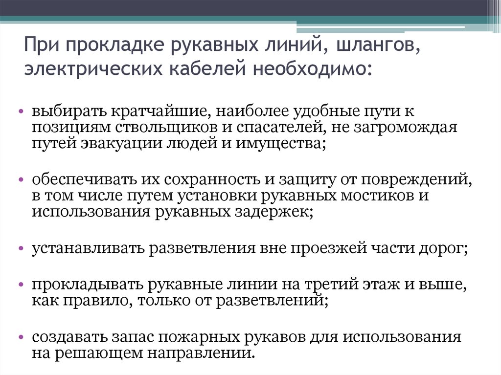 Прокладки линии. Требования безопасности и способы прокладки рукавных линий. Требования к прокладке рукавных линий. Охрана труда при прокладке рукавных линий. Правила прокладки рукавных линий.