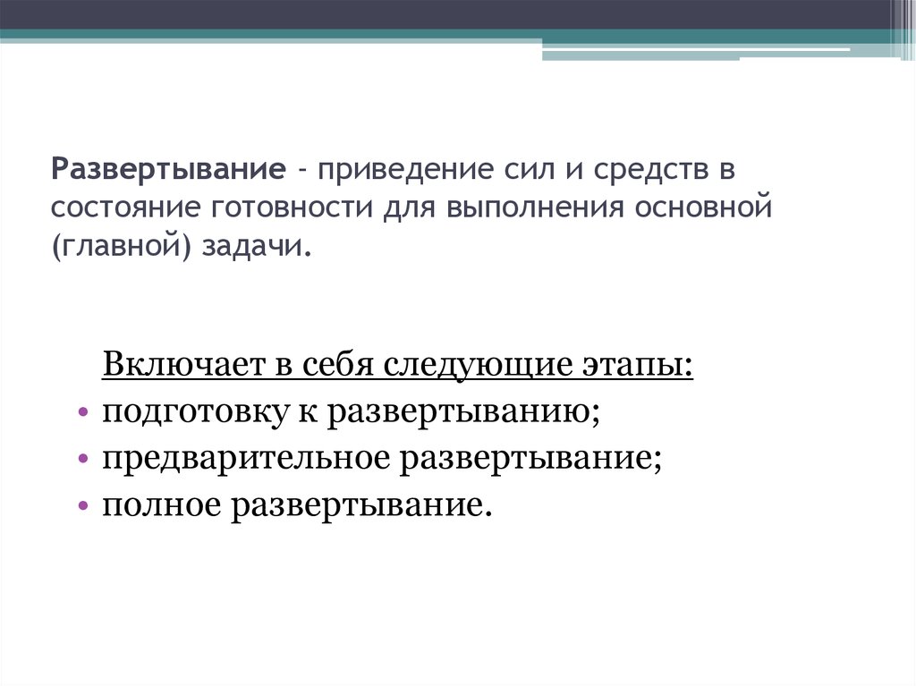 Приведение сил. Развертывание сил и средств. Этапы боевого развертывания сил и средств. Предварительное развертывание. Этапы развертывания сил и средств пожарных подразделений.