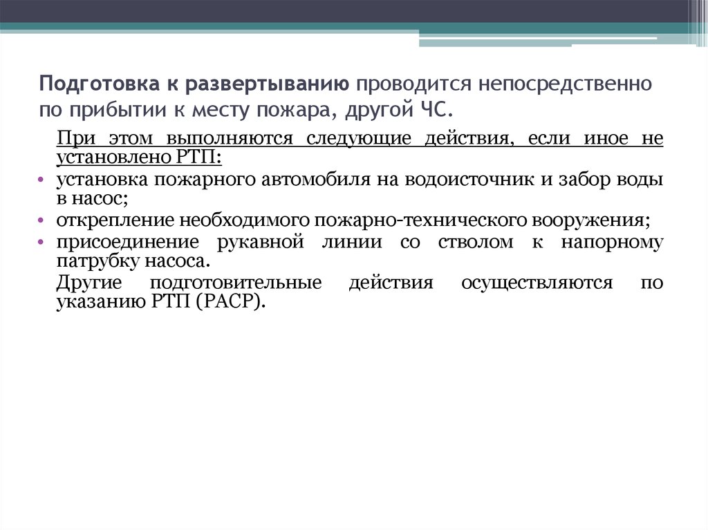 Боевые действия проводимые на месте пожара