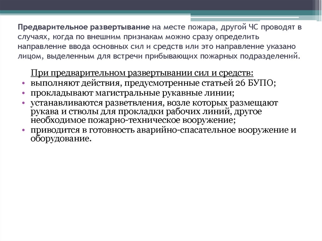 Боевое развертывание сил и средств на пожаре методический план